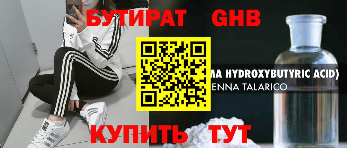 Бутират 99% Керчь