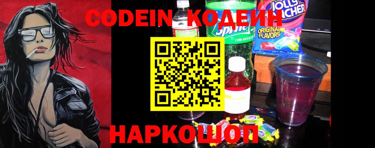 Кодеиновый сироп Lean Purple Drank  Вход с VPN  Керчь  Codein Purple Drank 